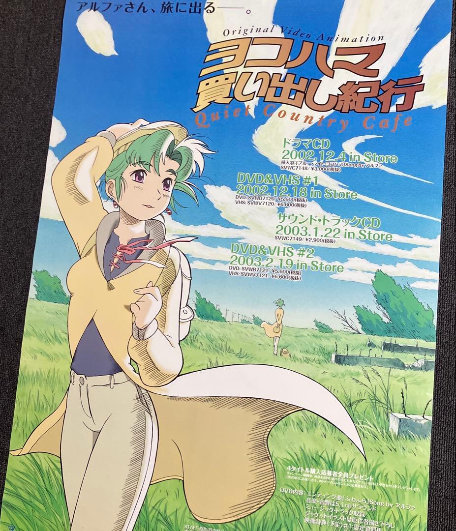 『ヨコハマ買い出し紀行』告知ポスター　芦奈野ひとし　アルファ　アニメ　非売品