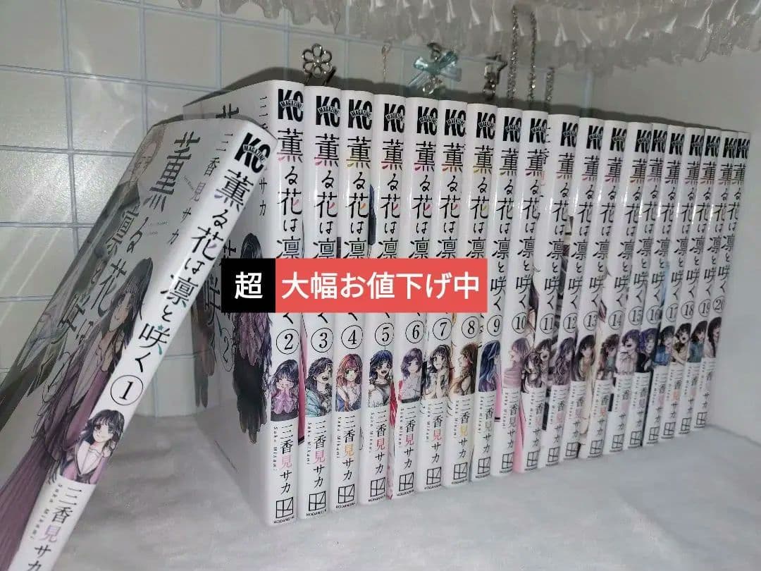 ✿  薫る花は凛と咲く 1-20巻 単行本 セット まとめ売り 全巻