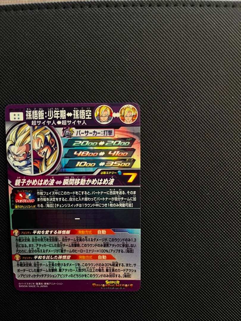 スーパードラゴンボールヒーローズ　孫悟飯:少年期MM1-ASECSP