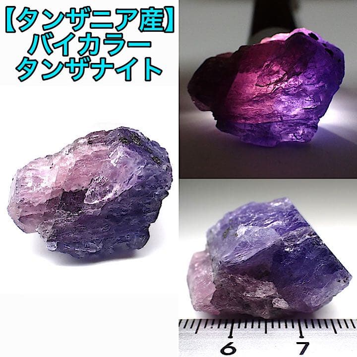 【タンザニア/メレラニ産】バイカラータンザナイト原石