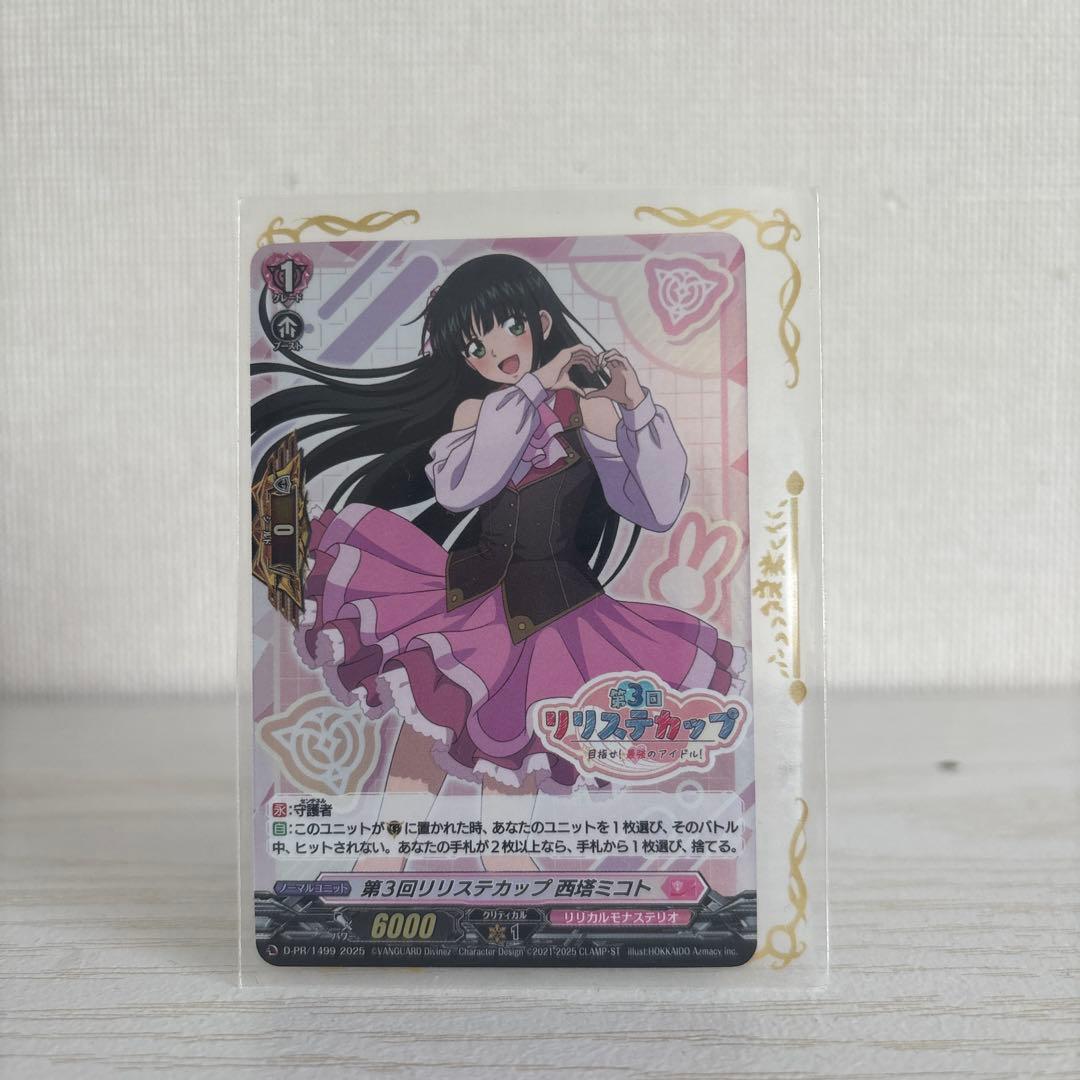 リリステカップ 西塔ミコト ホイル