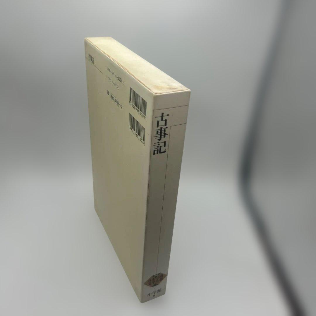 新編 日本古典文学全集1・古事記