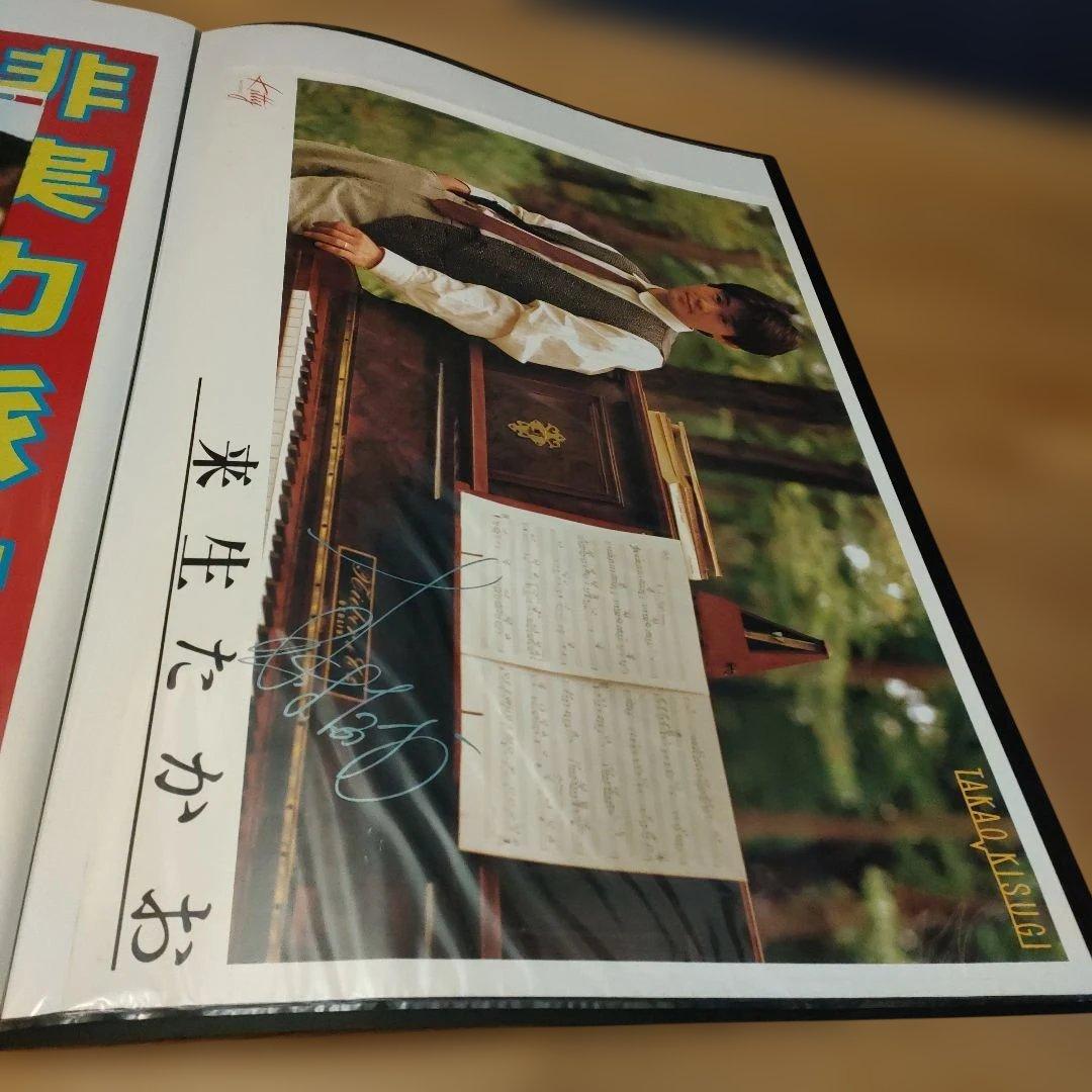 来生たかお 直筆サイン入り大判ポスター