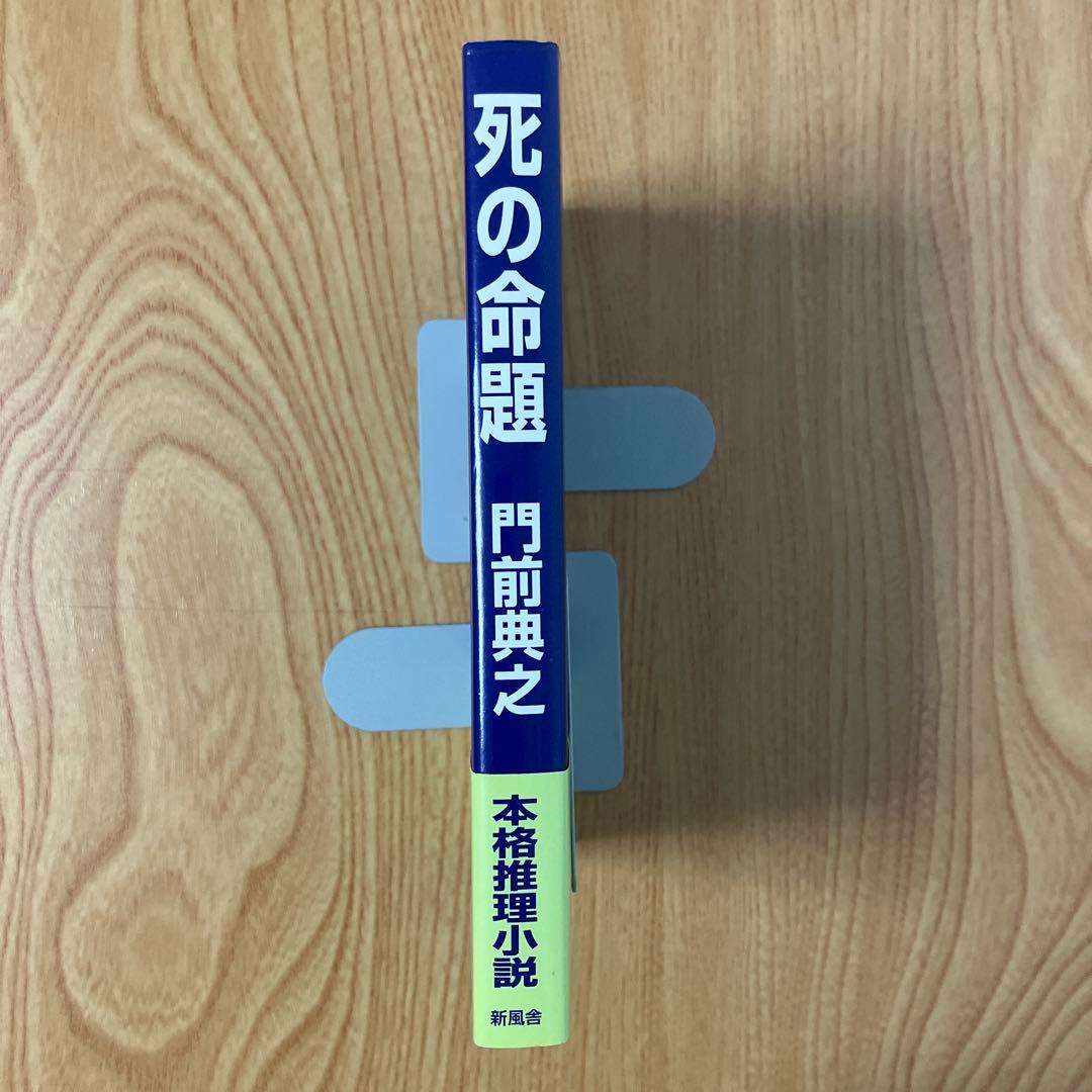 門前典之 死の命題
