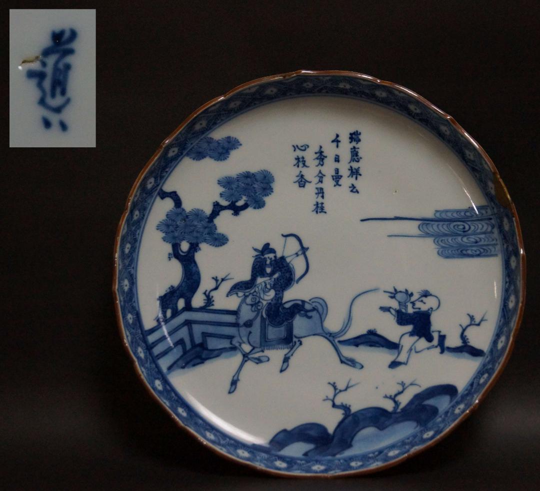 ☆茶道具☆明治期 道八作 染付『人物漢詩文』皿/飾り皿 径24.5㎝★時代物★