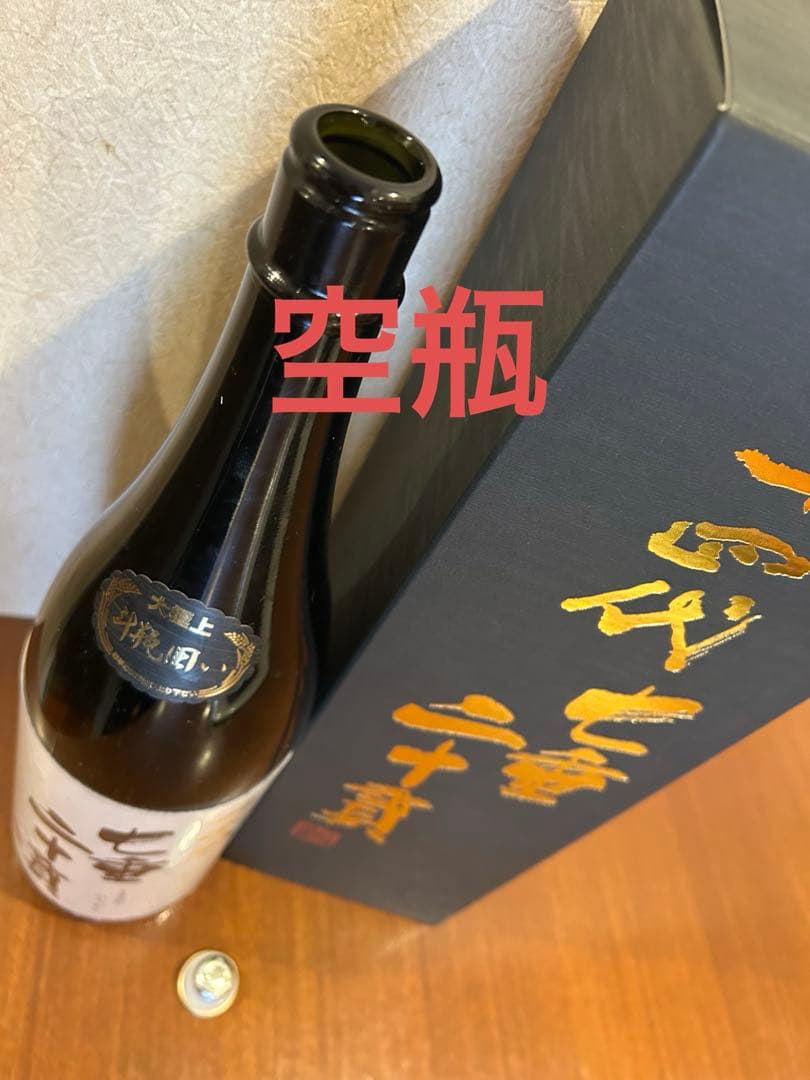 十四代　2025七垂二十貫　未洗浄空瓶‼️