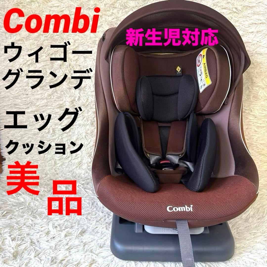 美品‼︎ Combi コンビ　ウィゴーグランデ サイドプロテクション EG DK