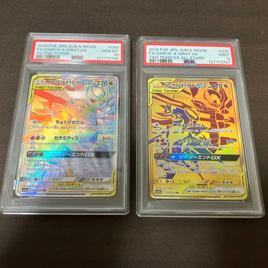 本日限定特価　【PSA10】ガブリアス&ギラティナGX UR HR 連番