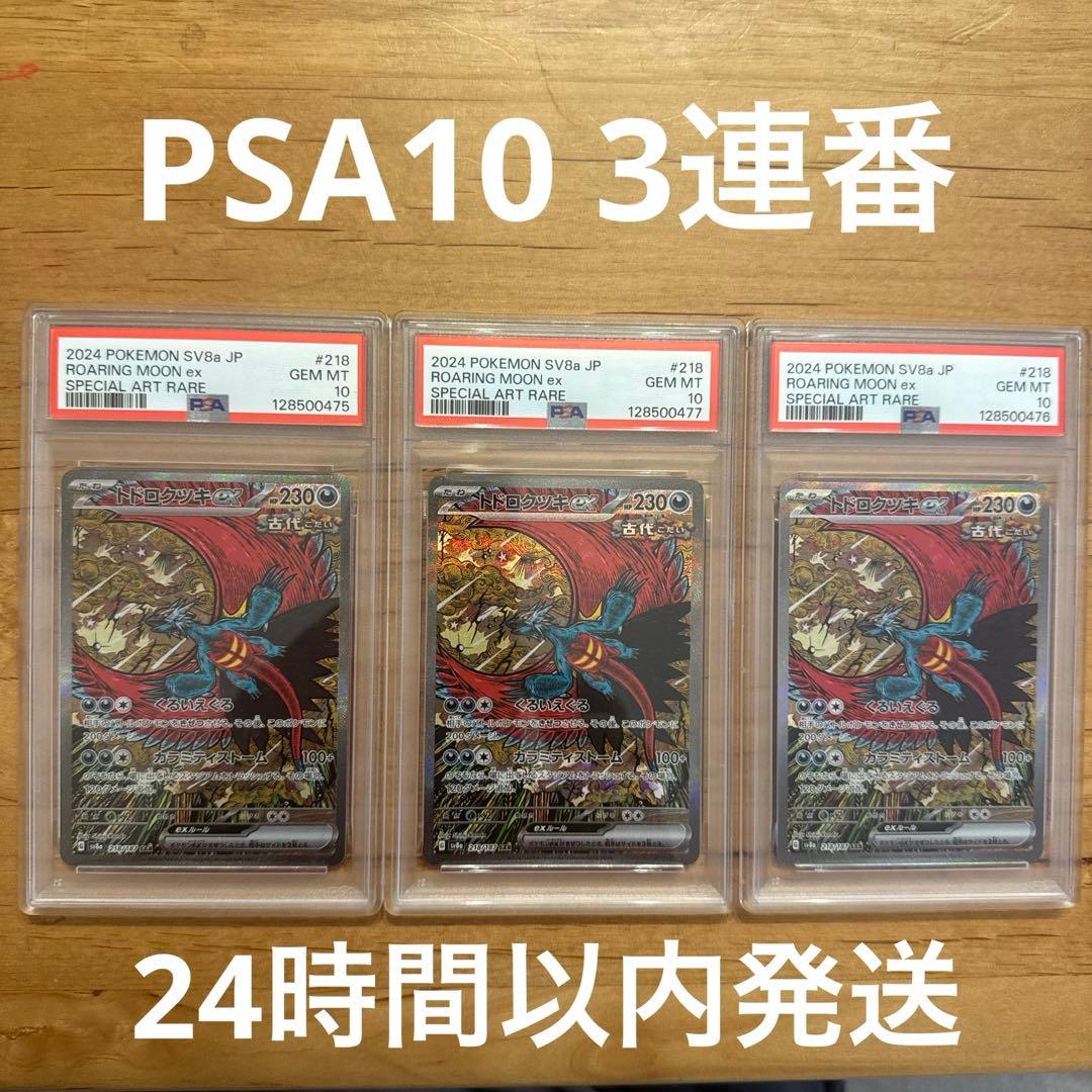 PSA10 3連番　トドロクツキex SAR