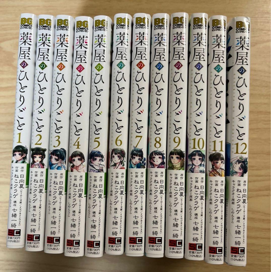 【新品未使用】薬屋のひとりごと 1-12巻セット 日向夏, ねこクラゲ