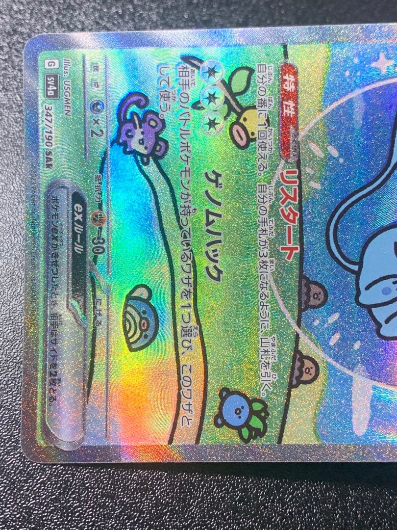 ミュウex SAR シャイニートレジャーex 347/190