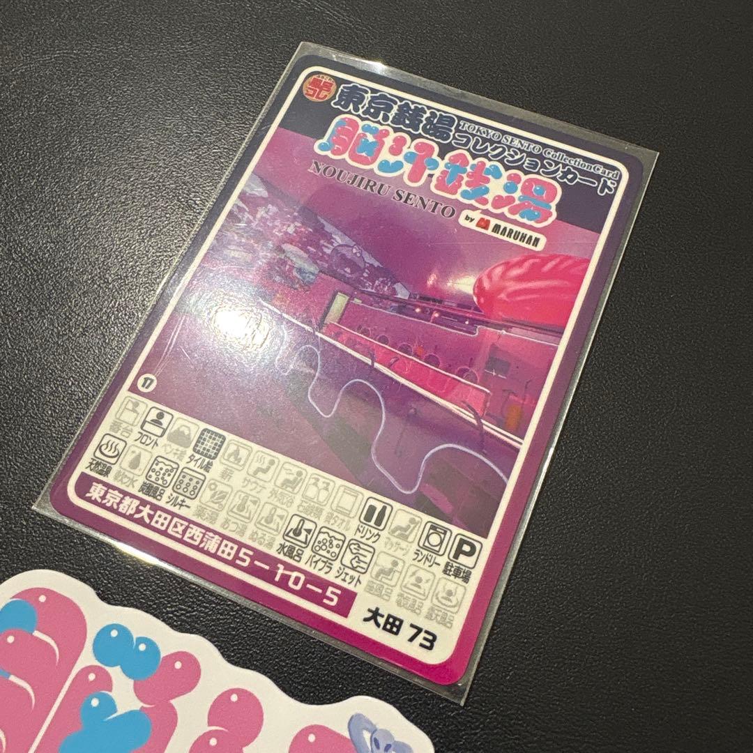 【非売品】脳汁銭湯 コレクションカード