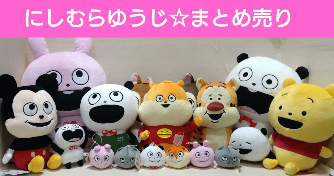 スタジオUG　にしむらゆうじ ぬいぐるみ まとめ売り　ごきげんぱんだ　など