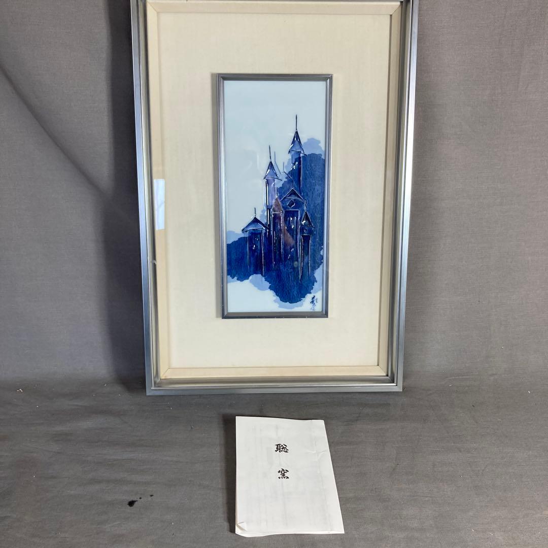 【辻毅彦】日本現代工芸会　日展特選作家　聡窯　辻毅彦作　ノートルダム寺院絵　陶額