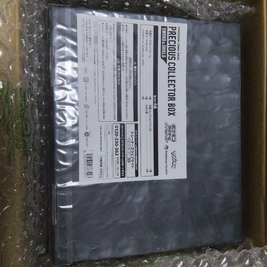 プレシャスコレクターボックス　未開封品