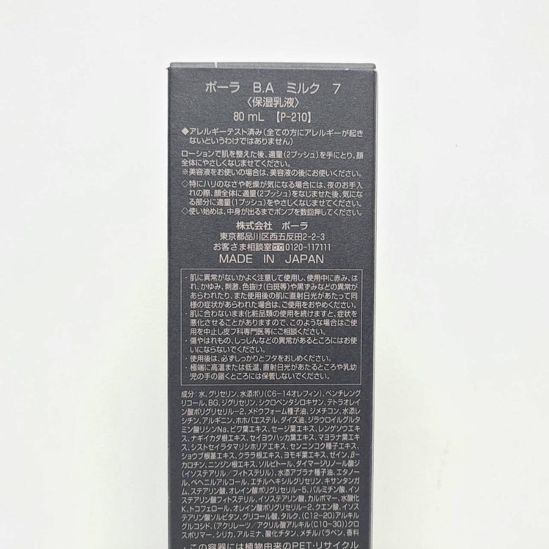 POLA ポーラ BA ミルク7 80ml【正規品・新品・未使用品】