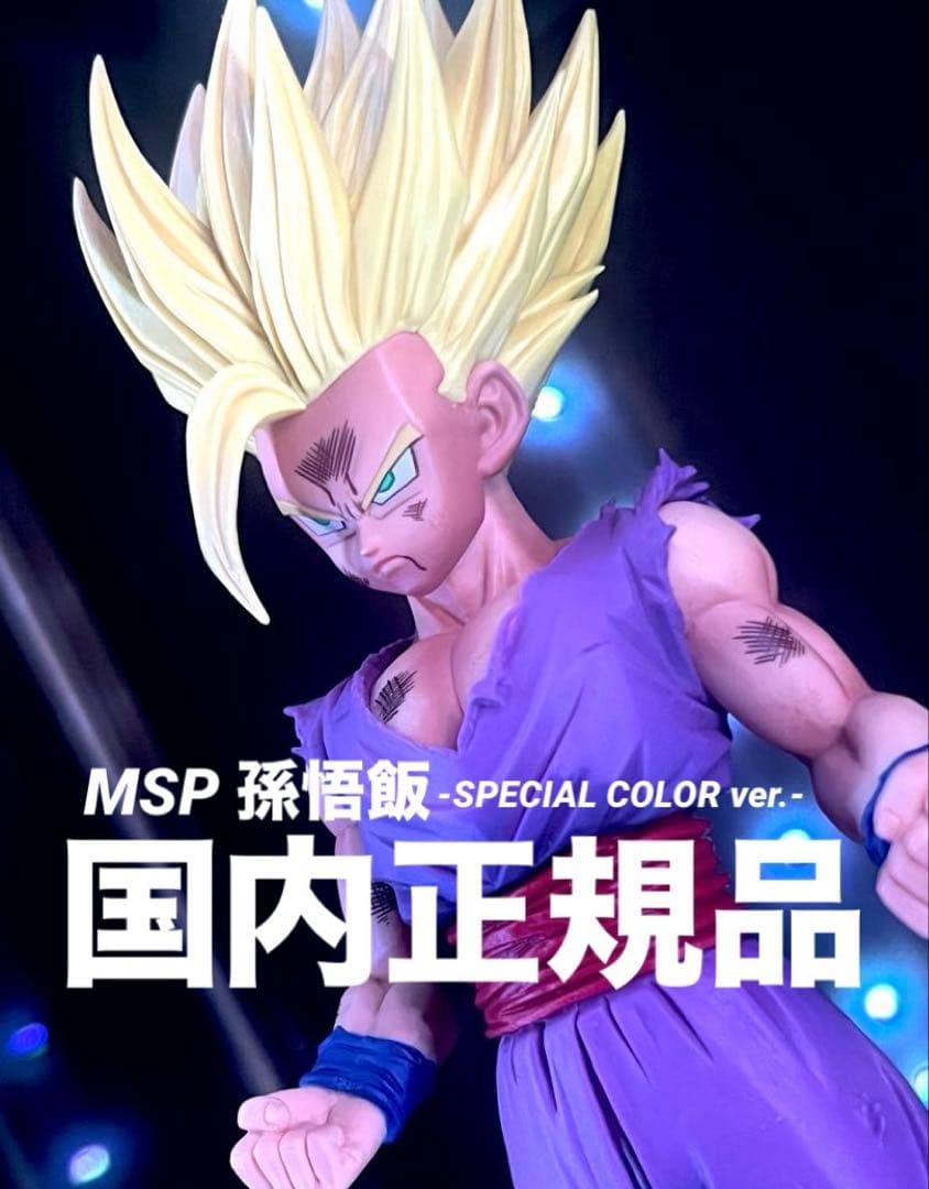 【国内正規品】MSP 孫悟飯 -SPECIAL COLOR ver.-