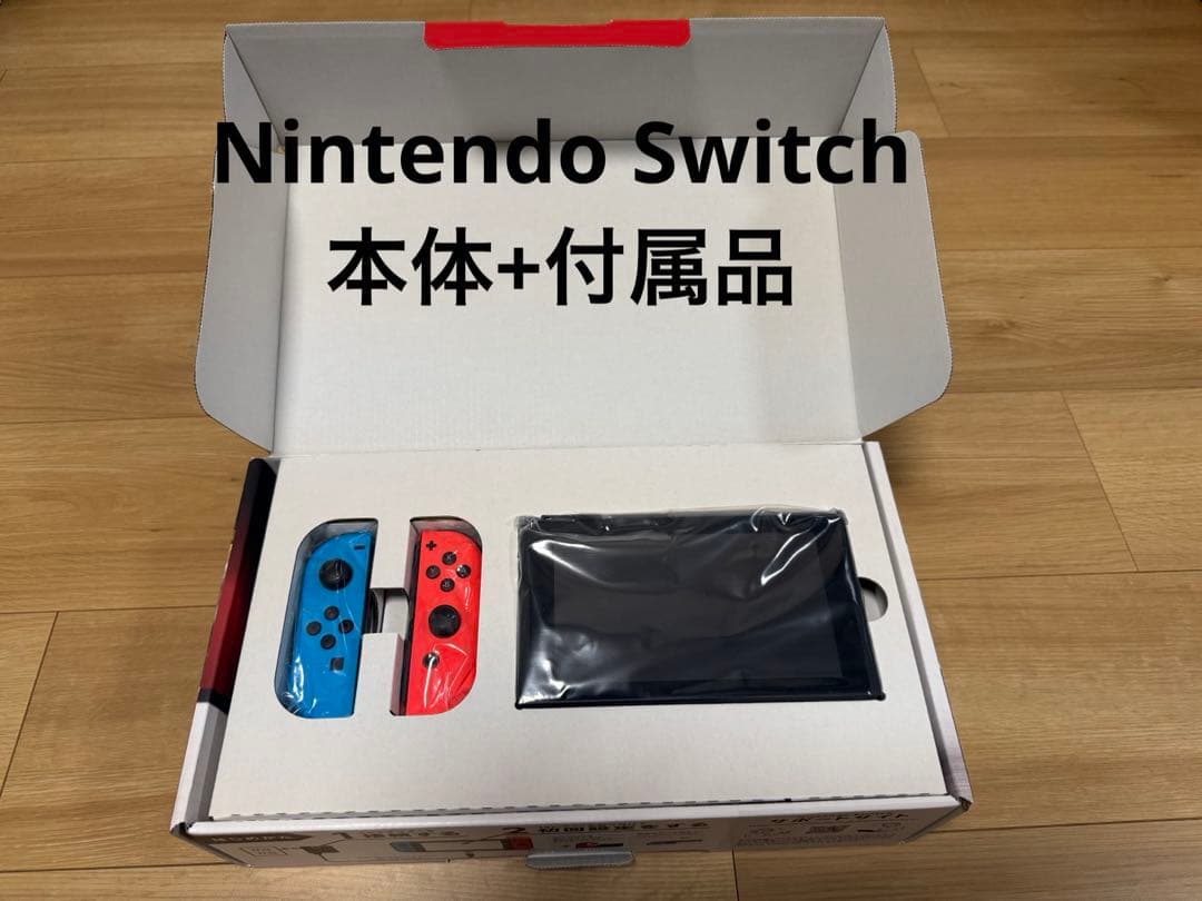 Nintendo Switch 青/赤 本体と付属品セット