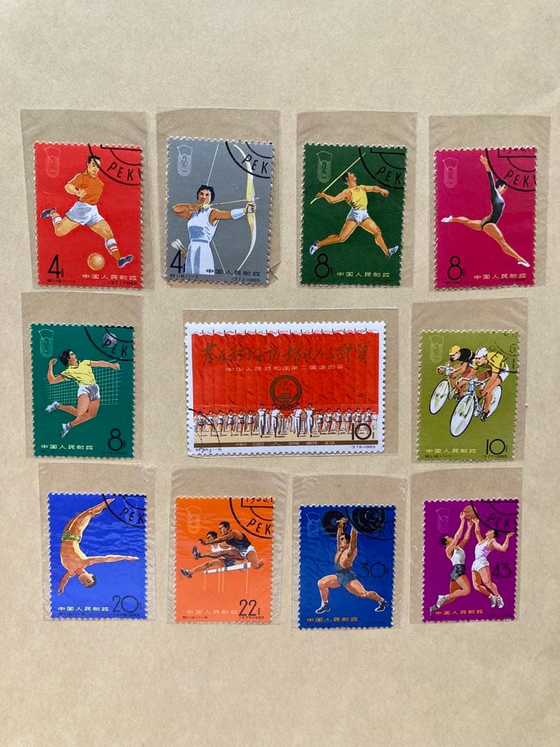 中国切手纪116《第二届全国运动会》1965年