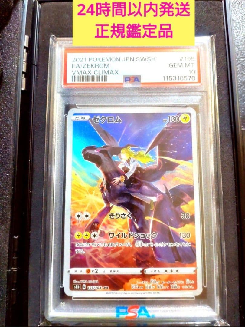 PSA10 ゼクロム (N) CHR s8b 195/184 ポケモンカード