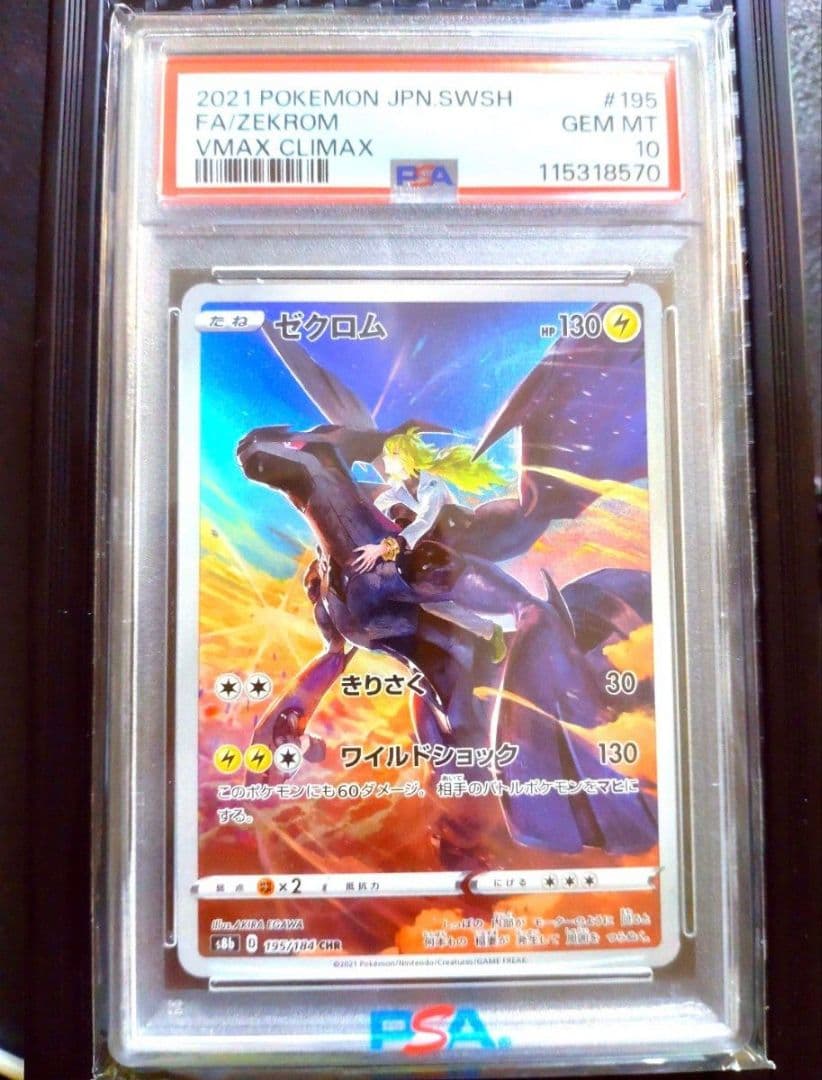 PSA10 ゼクロム (N) CHR s8b 195/184 ポケモンカード