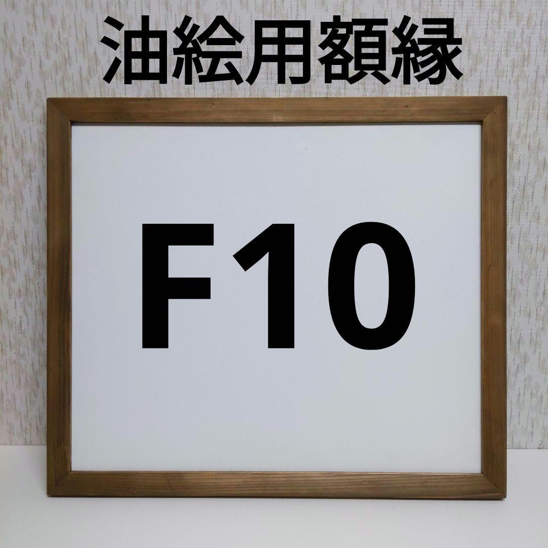 momo AG11 F10 油絵用額縁　キャンバス用額縁