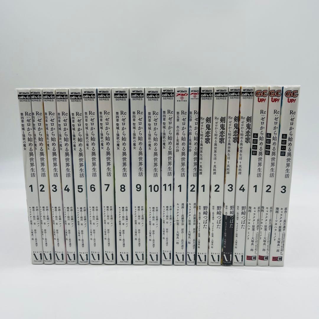 Re:ゼロから始める異世界生活　リゼロ　漫画　コミック　全巻