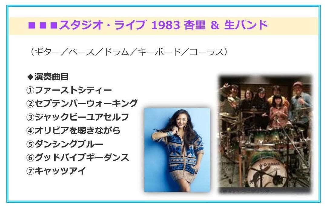 ◆2T38 杏里▪️生演奏生録音◆スタジオ ライブ