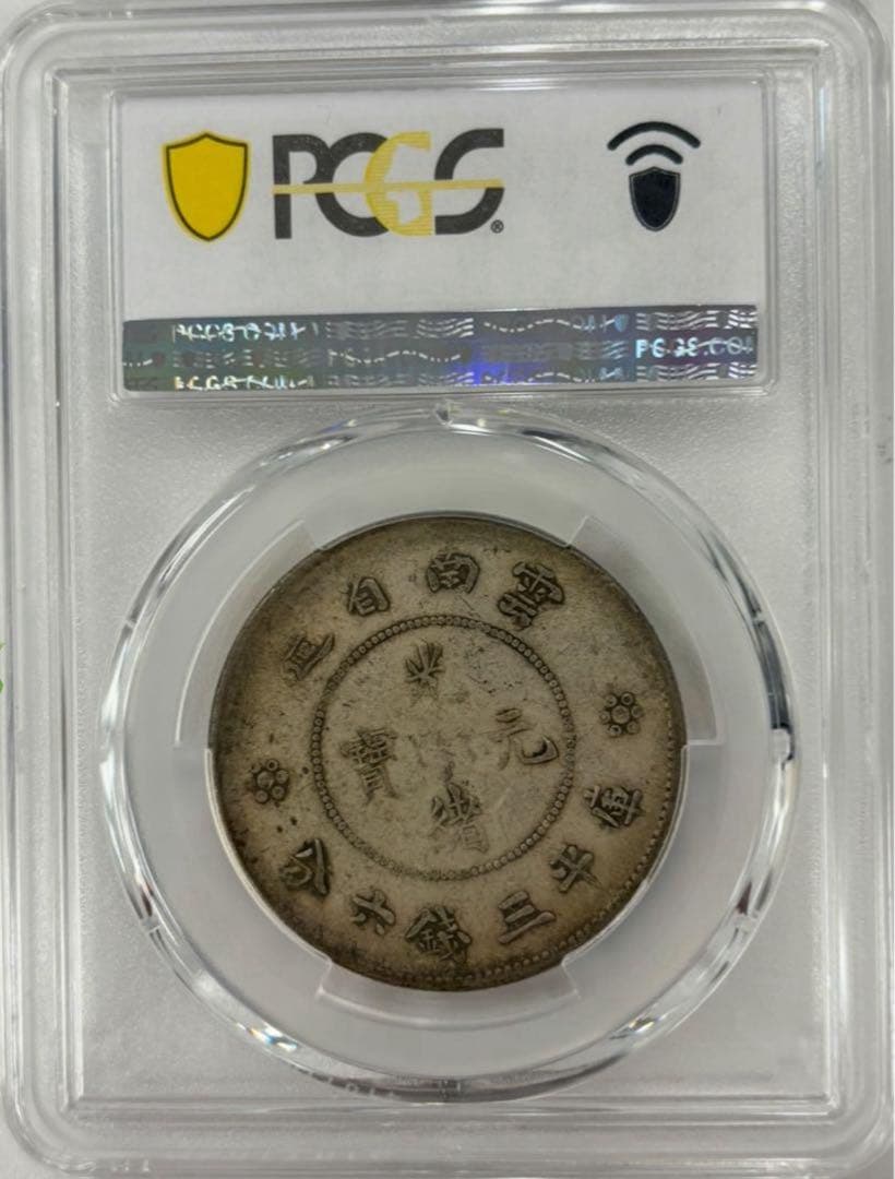 1911年大清國光緒元寶・雲南 50セント 銀貨 PCGS認証