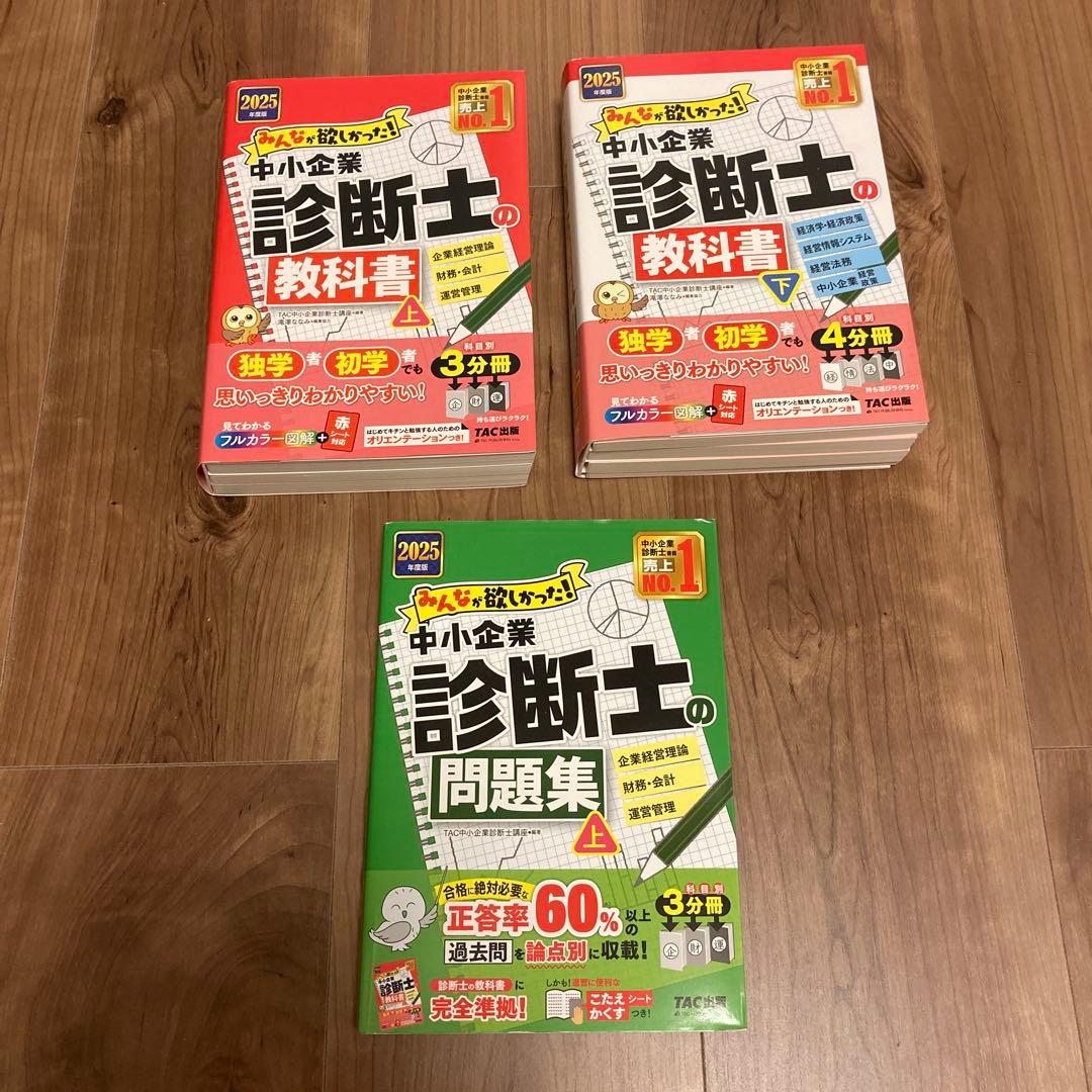 2025年度版 みんなが欲しかった! 中小企業診断士の教科書(上)（下）、問題集