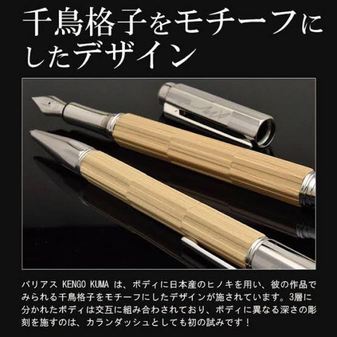 CARAN D'ACHE バリアス 隈研吾 万年筆 価格相談○