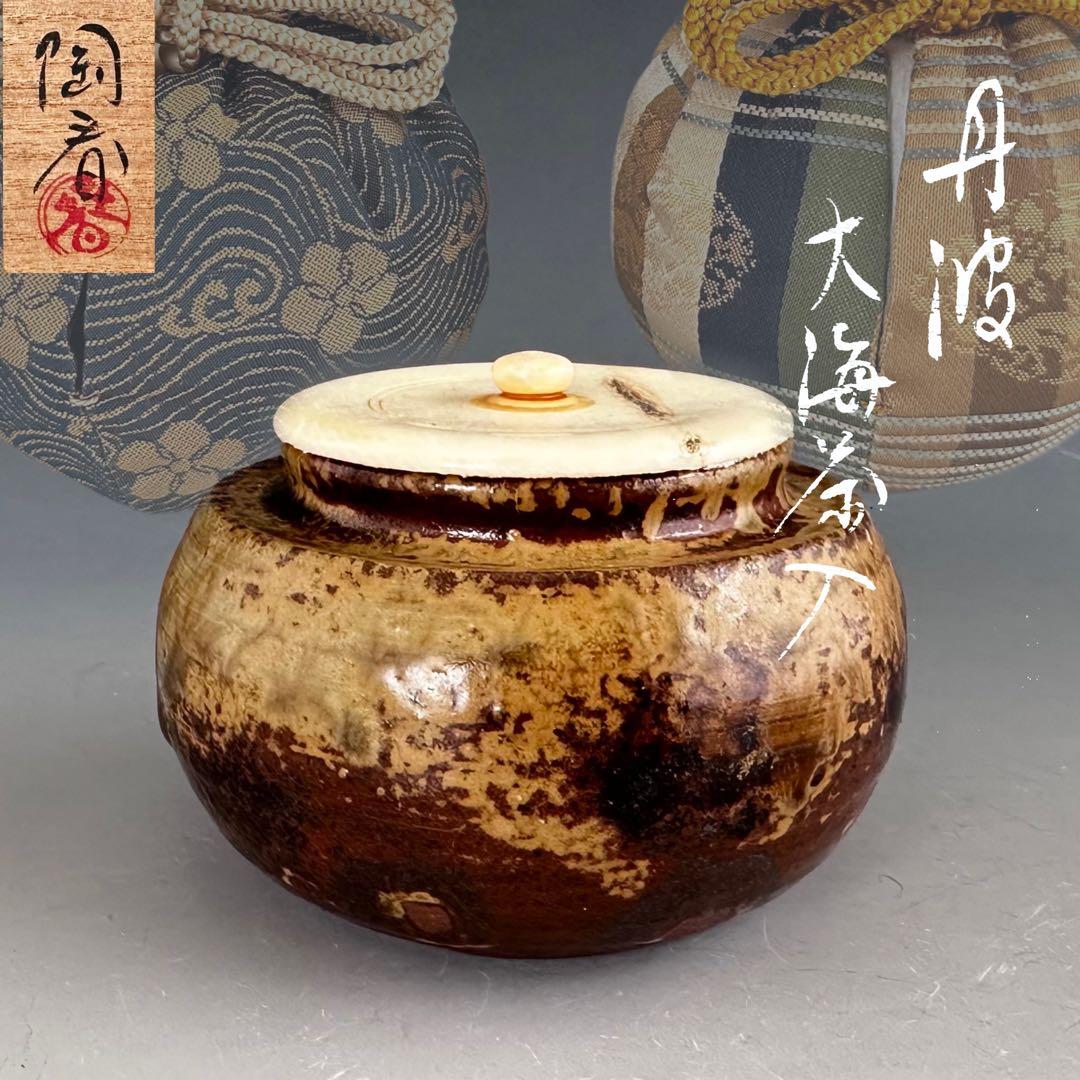茶道具　丹波　大海　茶入　石田陶春　共箱　仕服二個入り　茶会　濃茶