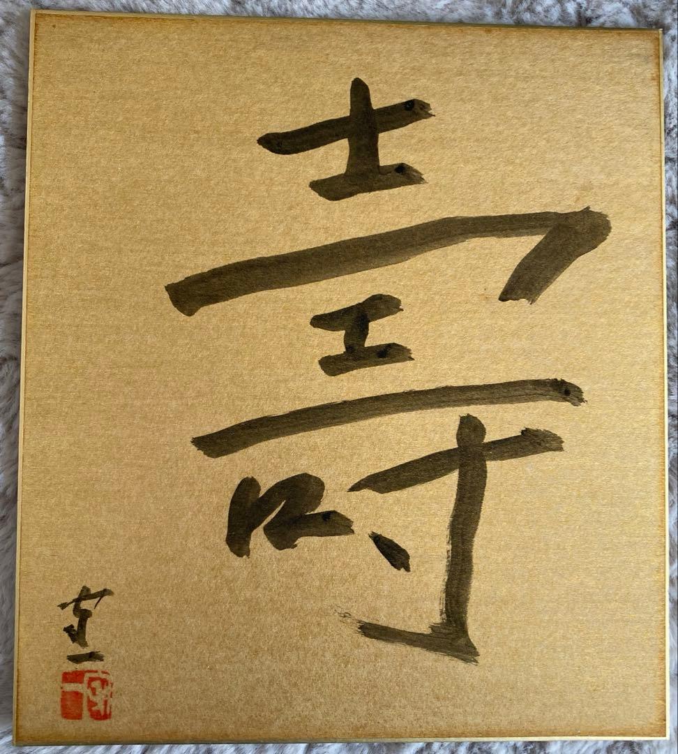 熊谷守一　　書