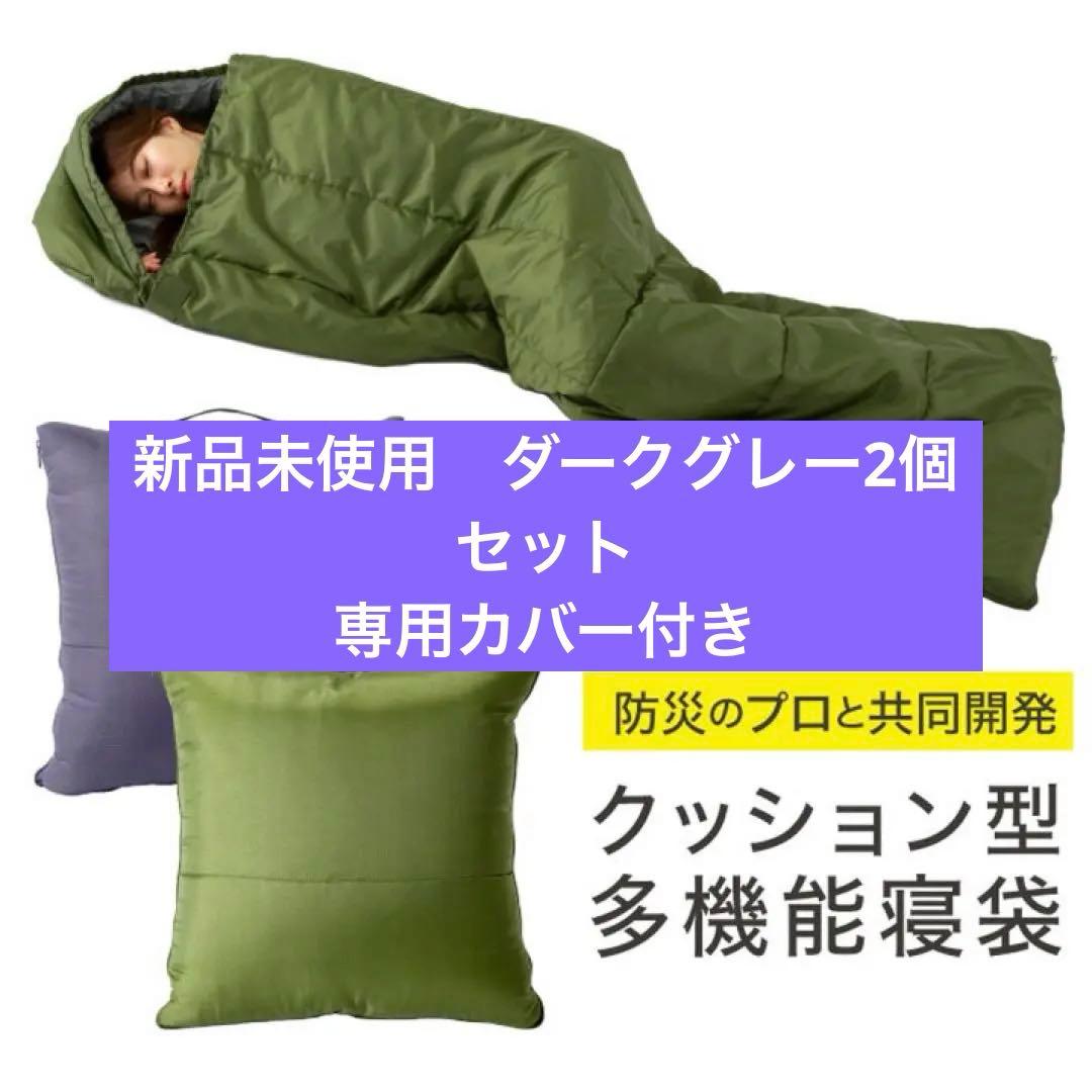 新品　専用カバー付き2個セット　SONAENOクッション多機能型寝袋　グレー