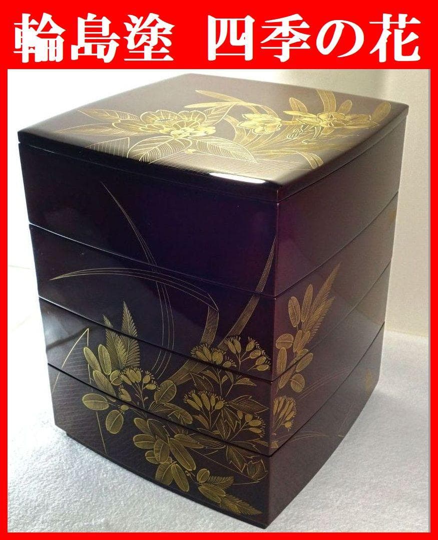 輪島塗 四季草花文様 四段重箱