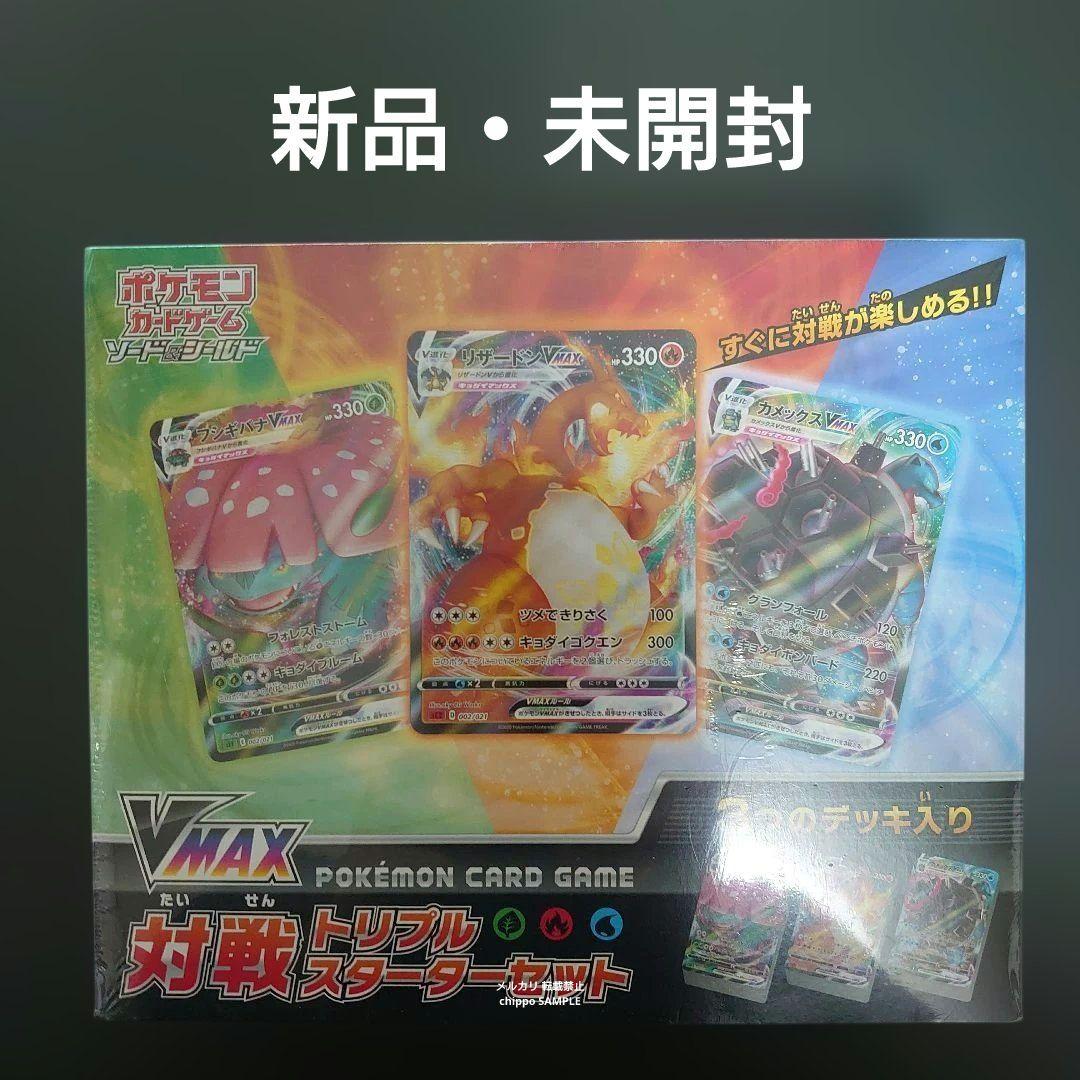 【新品・未開封】 VMAX 対戦 トリプル スターター セット