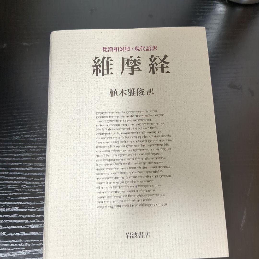 維摩経 梵漢和対照・現代語訳