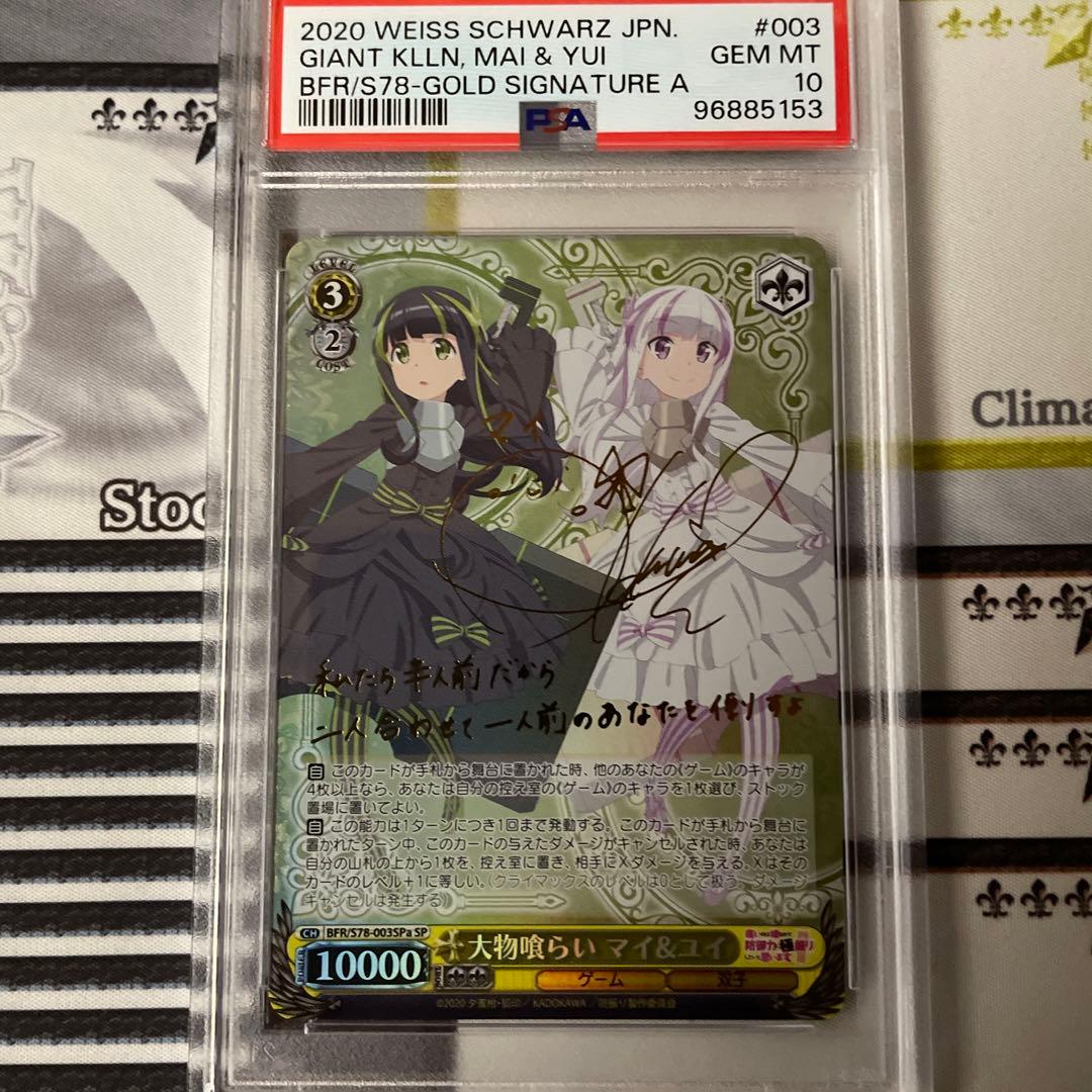 大物喰らい マイ&ユイ SP PSA10