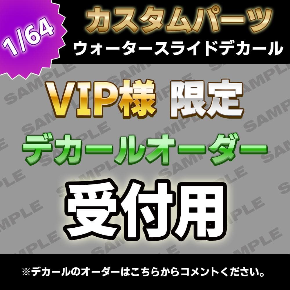 【VIP様限定】1/64ミニカー　汎用　水転写式　クリアデカール　オーダー受付用