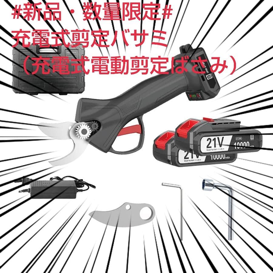 #新品・数量限定#　充電式剪定バサミ（充電式電動剪定ばさみ）