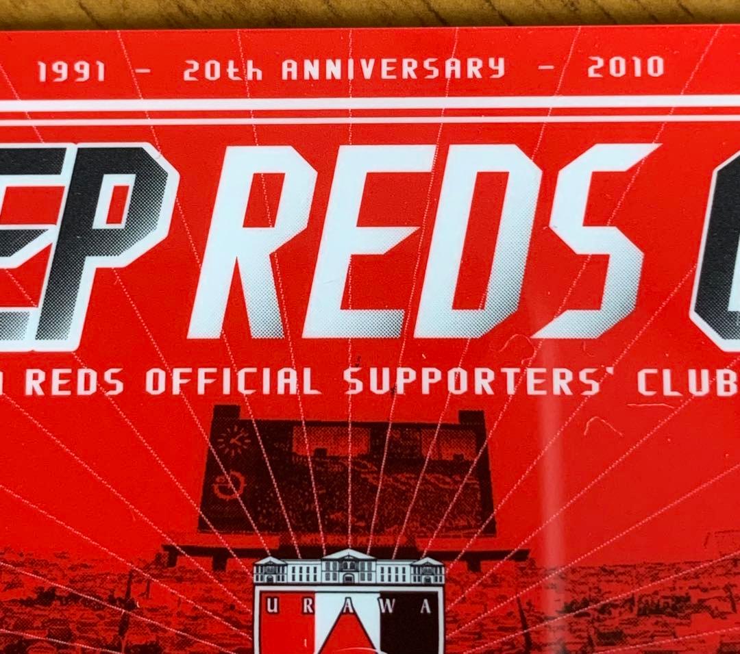 レッズ2010年オフィシャル・サポーターズ・クラブ未開封商品三セット