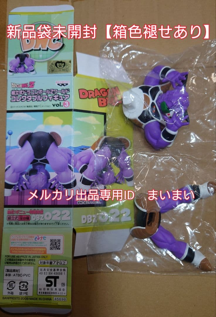 【袋未開封】ドラゴンボールZ コレクタブルフィギュア vol.3 ギニュー 隊長