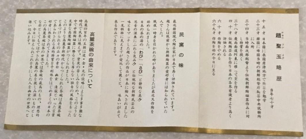 ◆ 趙聖玉 杏南窯 高麗茶碗 ◆