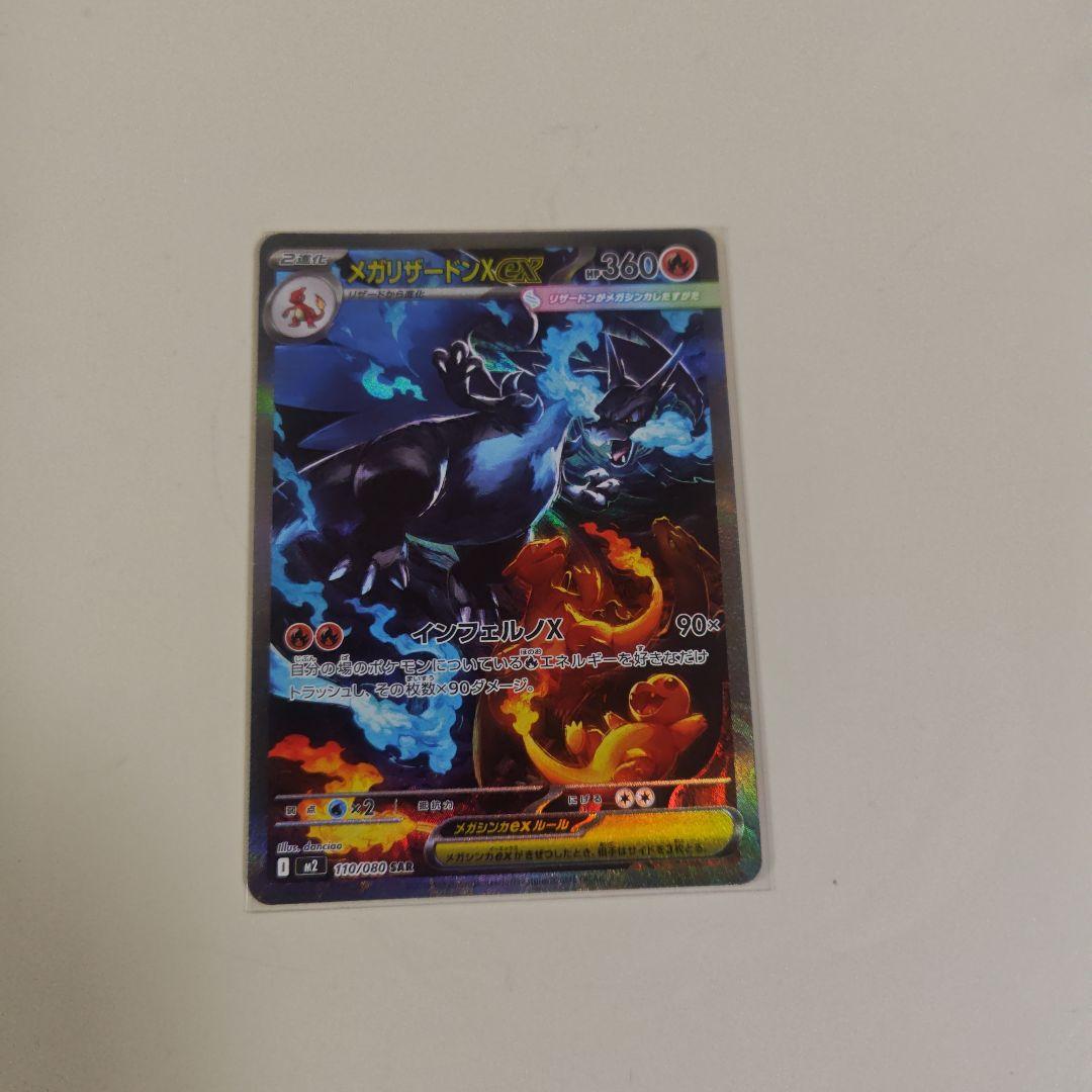 ポケカ　メガリザードンX ex sar
