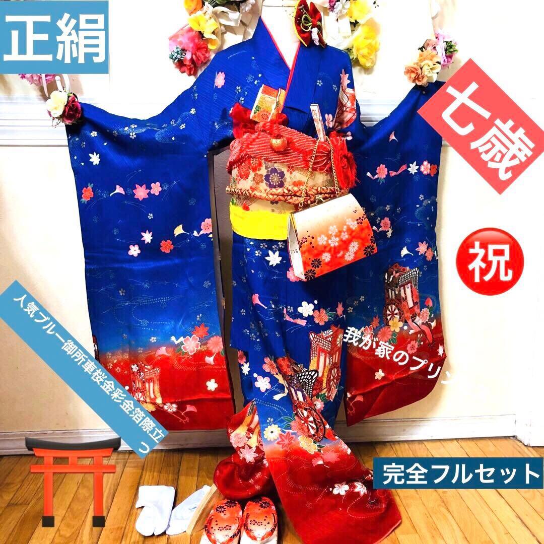 七五三 七歳‼️正絹御所車桜金彩金箔際立つ‼️完全フルセット‼️