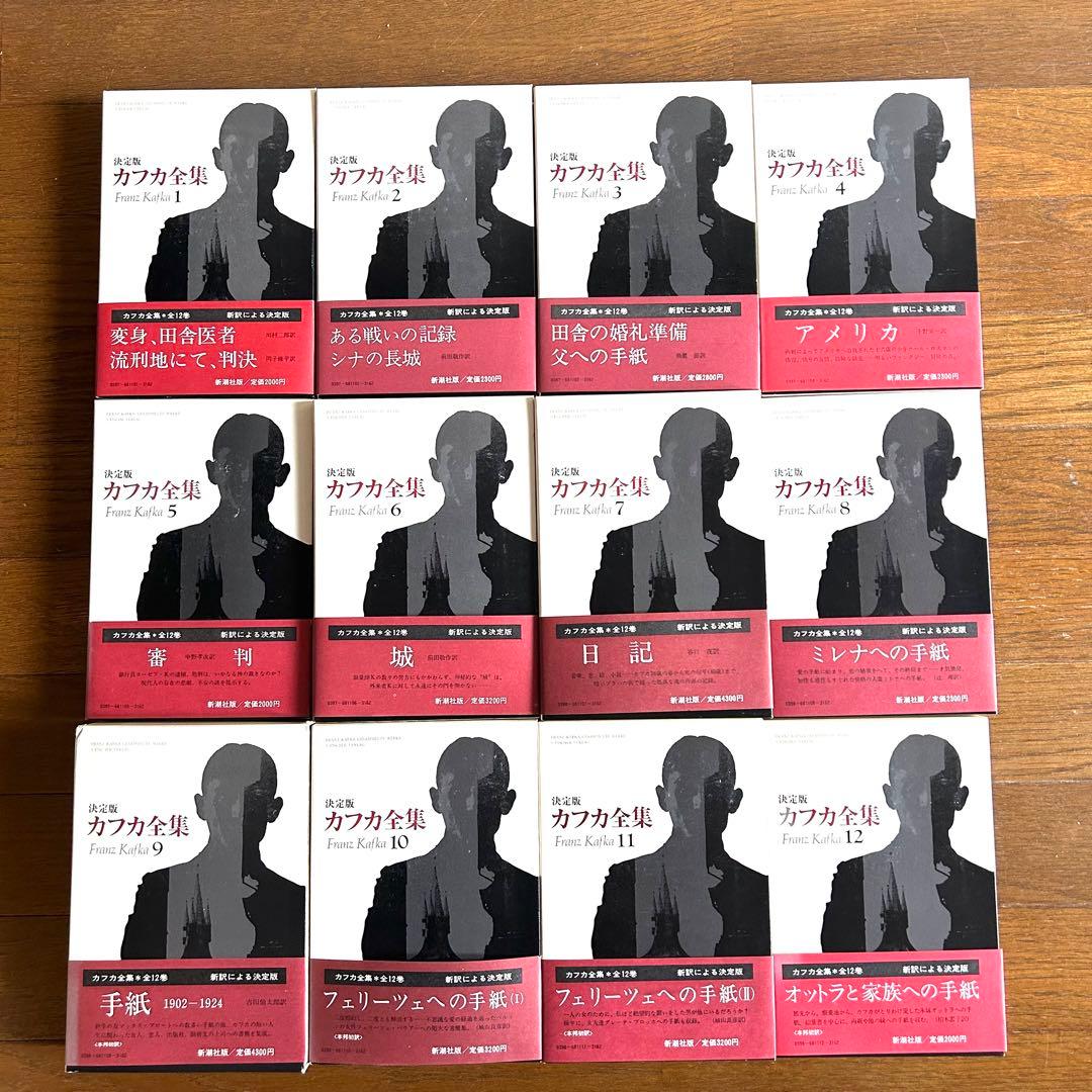 決定版　カフカ全集　12 巻セット