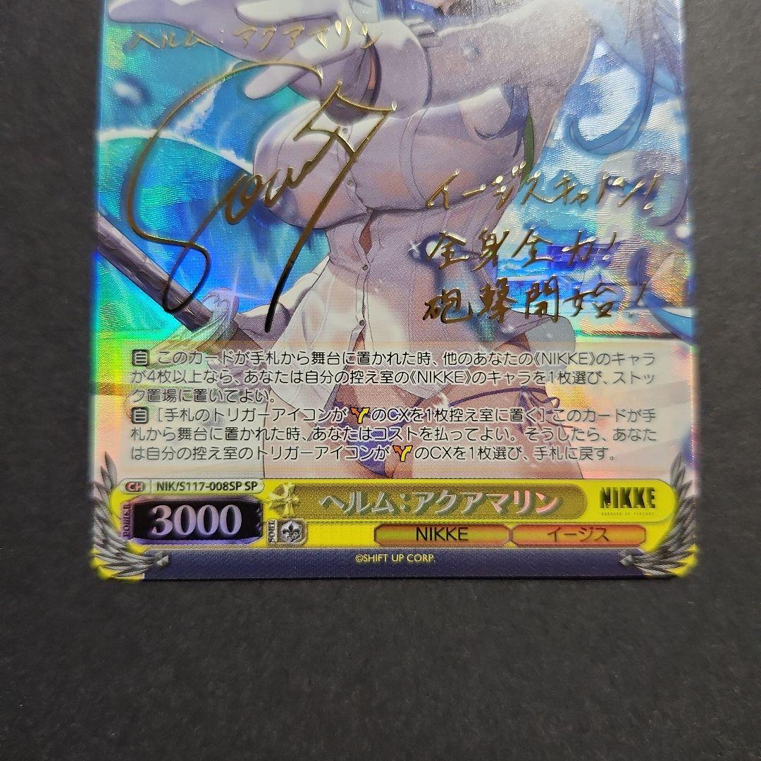 ヴァイス ニケ ヘルム:アクアマリン SP