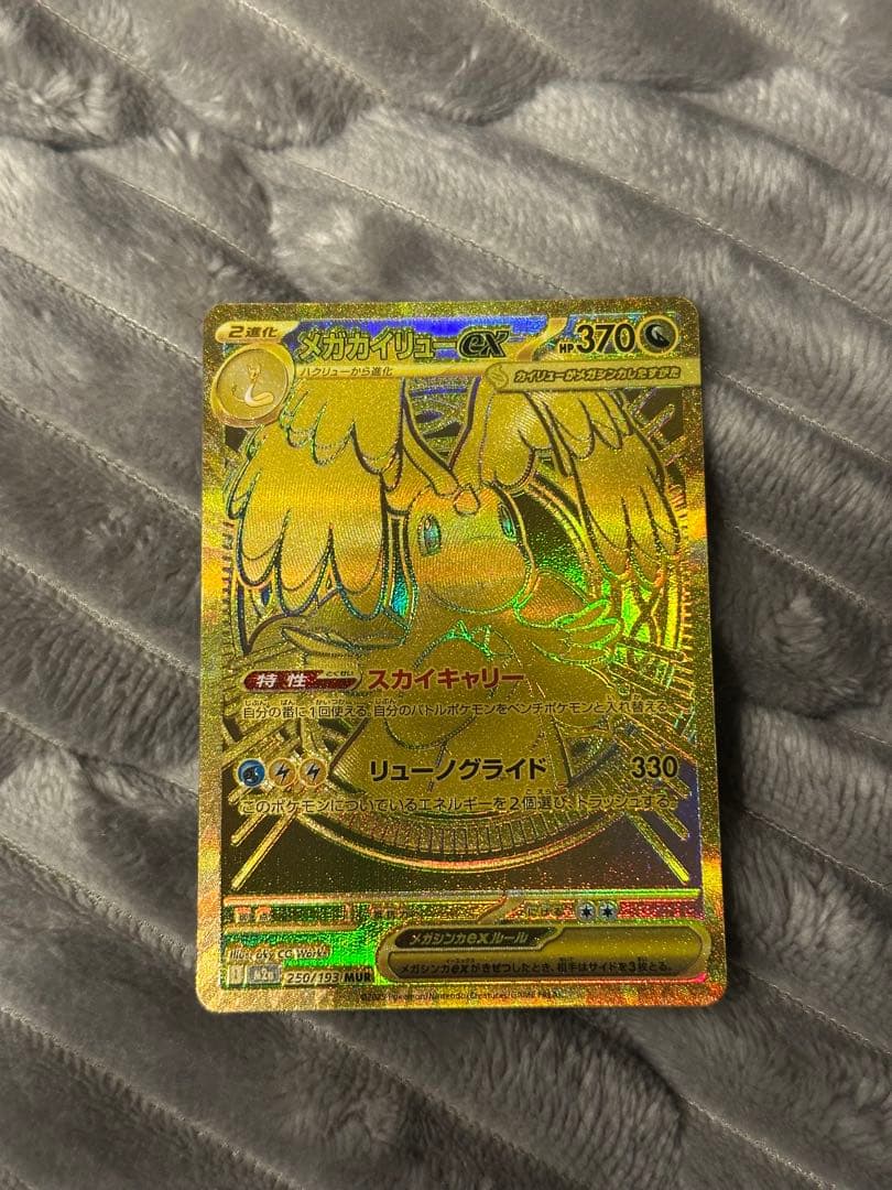 ポケモンカード　メガカイリューex MUR