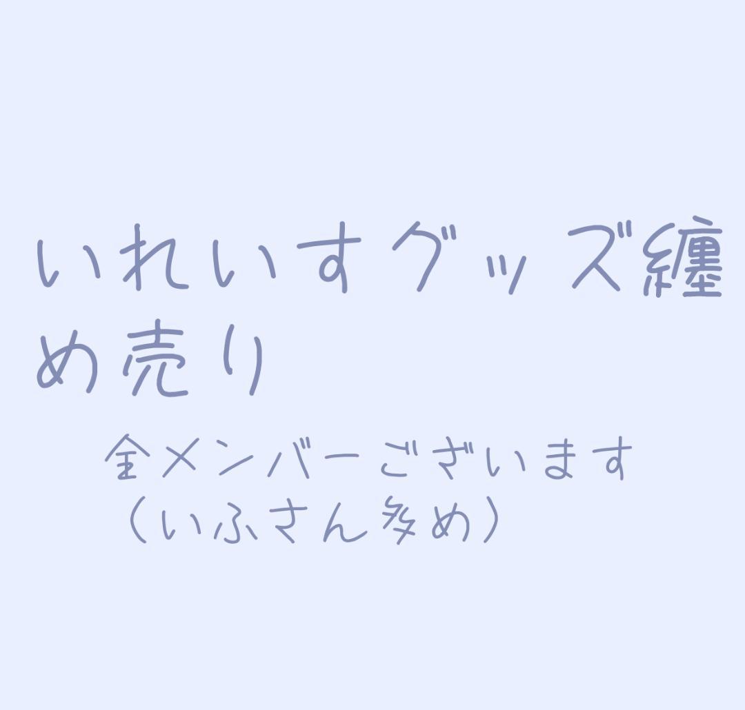 いれいすグッズまとめ売り