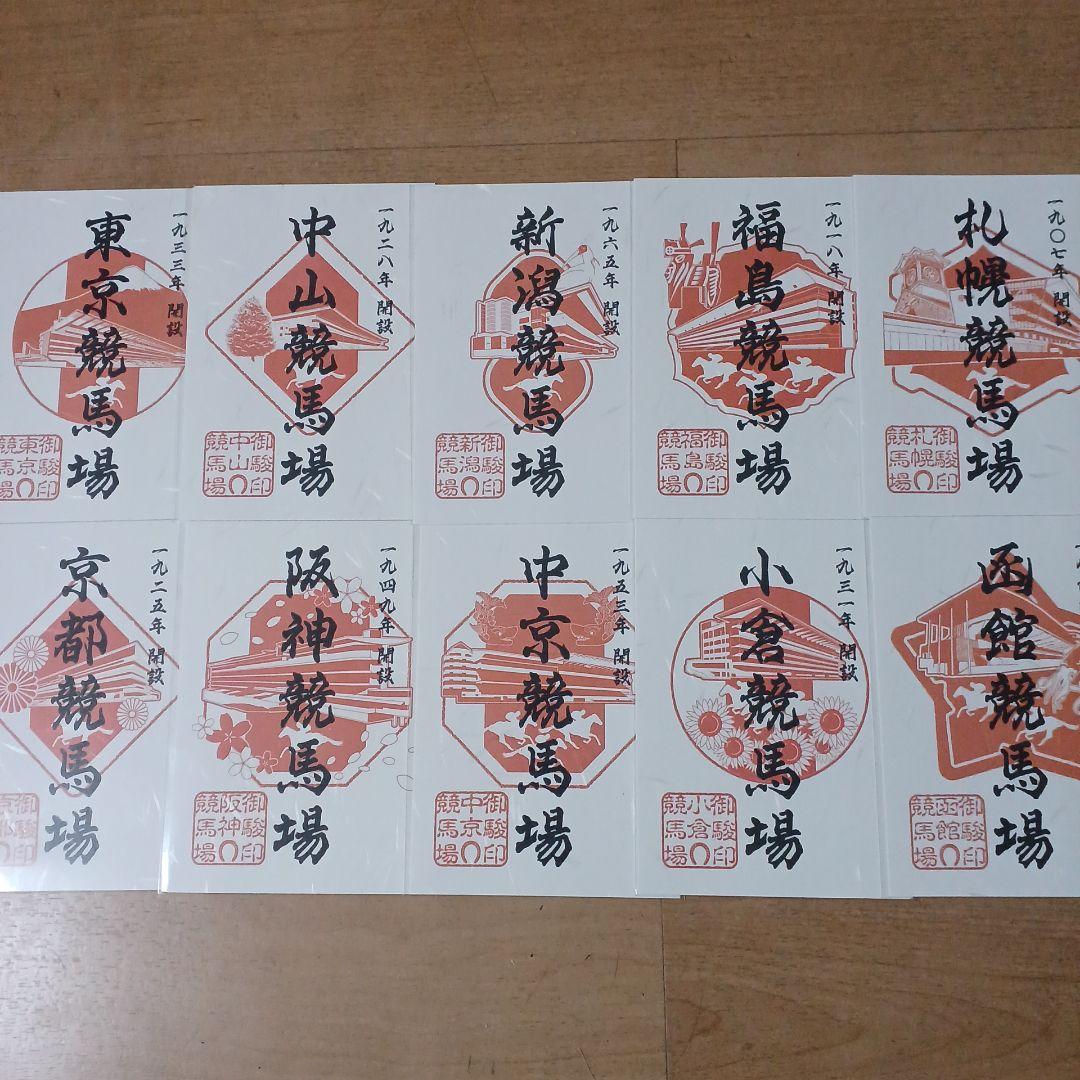 JRA 全国競馬場限定 御駿印 10種